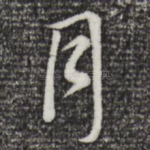 月