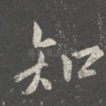 知