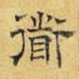 道