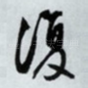 复