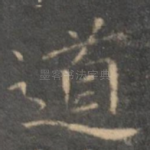道