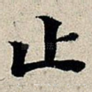 止