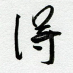 得