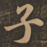 子
