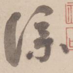 仆