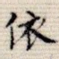 依