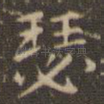 瑟