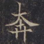 奔