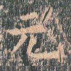 元
