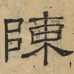 陈