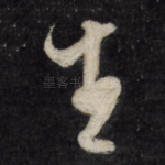 生