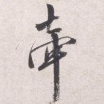 牵