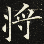 将