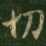 切