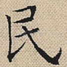 民