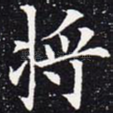 将