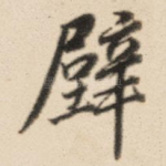 壁