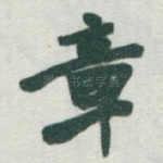 章