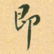 即