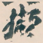 撷