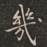 几