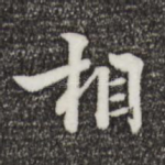 相