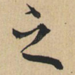 之
