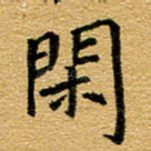 闲