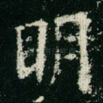 明