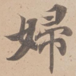 婦