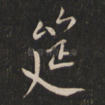 筵