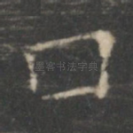 口