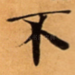无