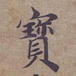 寳