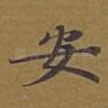 安