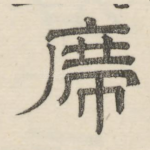席