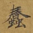 蠢