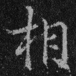 相