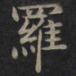 罗