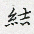 结