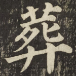 葬