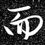 而