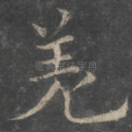 羌