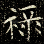 禄