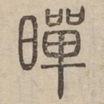 暺
