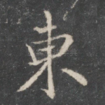 东