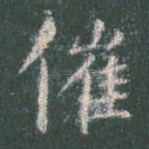 催
