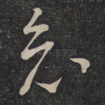 哀