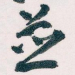並