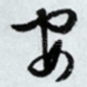安